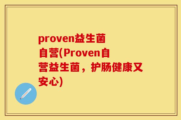 proven益生菌 自营(Proven自营益生菌，护肠健康又安心)