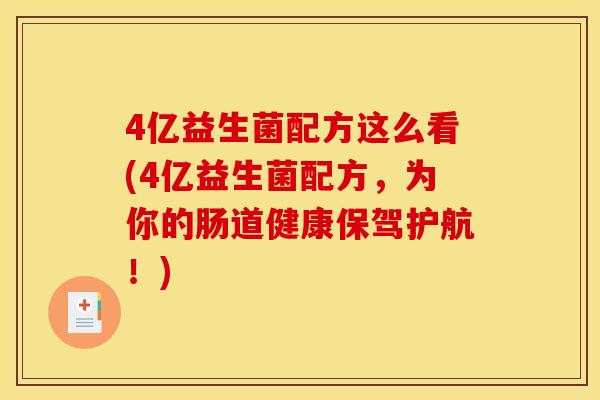 4亿益生菌配方这么看(4亿益生菌配方，为你的肠道健康保驾护航！)