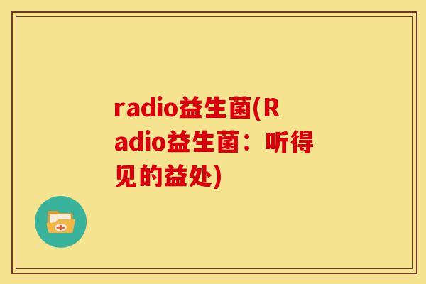 radio益生菌(Radio益生菌：听得见的益处)