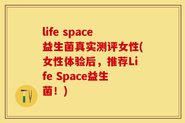 life space益生菌真实测评女性(女性体验后，推荐Life Space益生菌！)