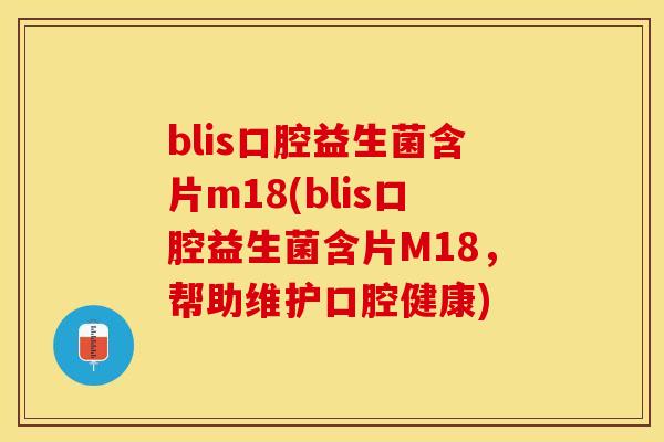blis口腔益生菌含片m18(blis口腔益生菌含片M18，帮助维护口腔健康)