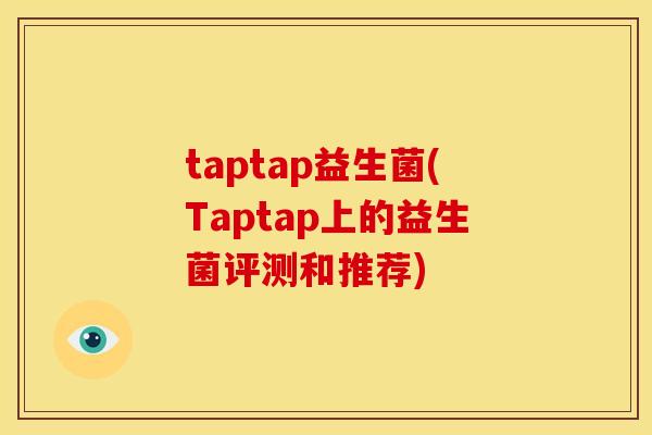 taptap益生菌(Taptap上的益生菌评测和推荐)