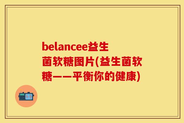 belancee益生菌软糖图片(益生菌软糖——平衡你的健康)