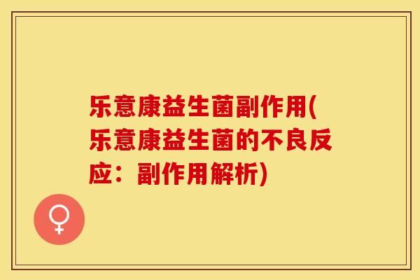 乐意康益生菌副作用(乐意康益生菌的不良反应：副作用解析)