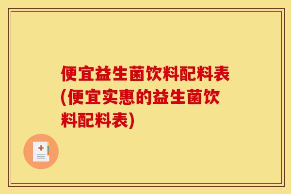便宜益生菌饮料配料表(便宜实惠的益生菌饮料配料表)