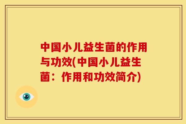 中国小儿益生菌的作用与功效(中国小儿益生菌：作用和功效简介)