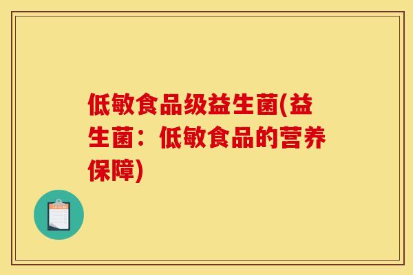 低敏食品级益生菌(益生菌：低敏食品的营养保障)