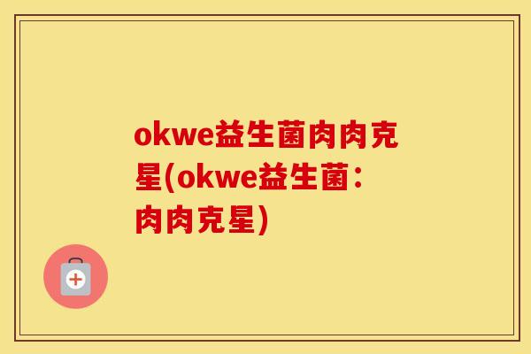 okwe益生菌肉肉克星(okwe益生菌：肉肉克星)