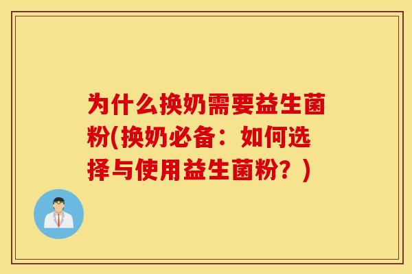 为什么换奶需要益生菌粉(换奶必备：如何选择与使用益生菌粉？)