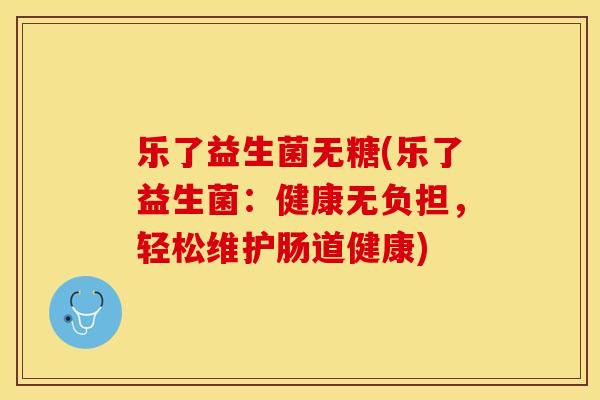 乐了益生菌无糖(乐了益生菌：健康无负担，轻松维护肠道健康)
