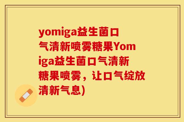 yomiga益生菌口气清新喷雾糖果Yomiga益生菌口气清新糖果喷雾，让口气绽放清新气息)