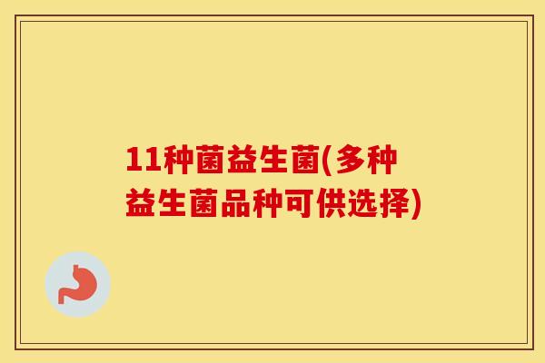 11种菌益生菌(多种益生菌品种可供选择)