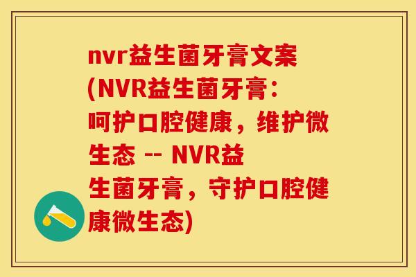 nvr益生菌牙膏文案(NVR益生菌牙膏：呵护口腔健康，维护微生态 -- NVR益生菌牙膏，守护口腔健康微生态)
