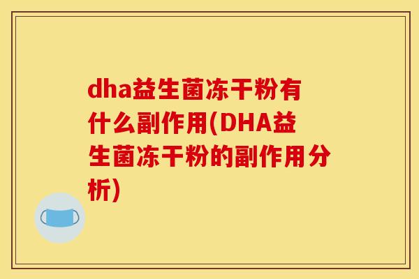 dha益生菌冻干粉有什么副作用(DHA益生菌冻干粉的副作用分析)