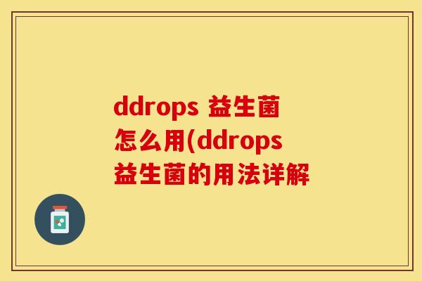 ddrops 益生菌怎么用(ddrops益生菌的用法详解