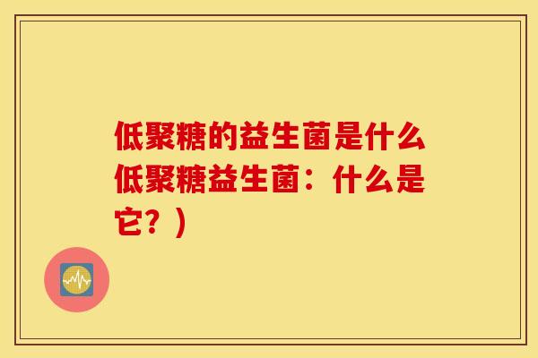 低聚糖的益生菌是什么低聚糖益生菌：什么是它？)