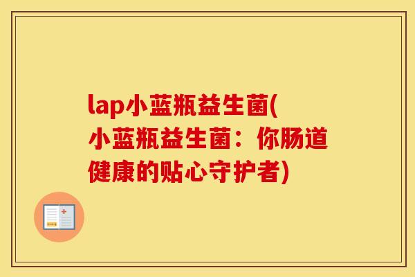 lap小蓝瓶益生菌(小蓝瓶益生菌：你肠道健康的贴心守护者)