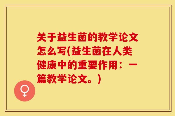 关于益生菌的教学论文怎么写(益生菌在人类健康中的重要作用：一篇教学论文。)