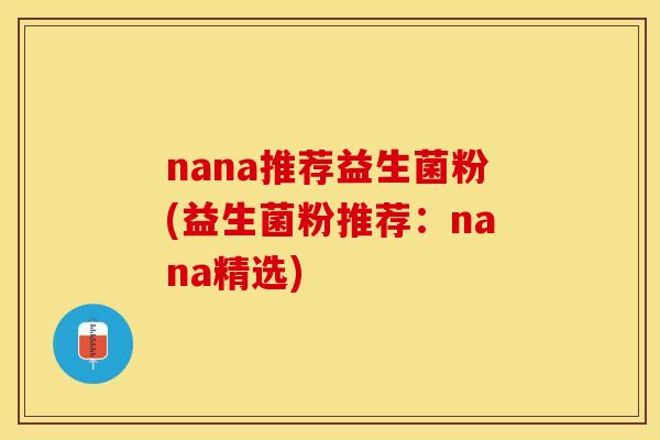 nana推荐益生菌粉(益生菌粉推荐：nana精选)
