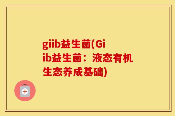 giib益生菌(Giib益生菌：液态有机生态养成基础)