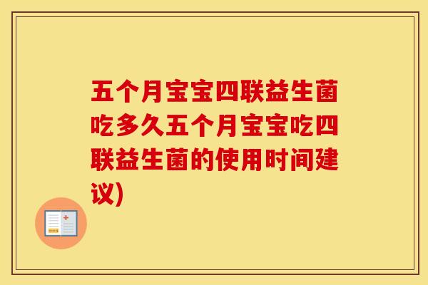 五个月宝宝四联益生菌吃多久五个月宝宝吃四联益生菌的使用时间建议)