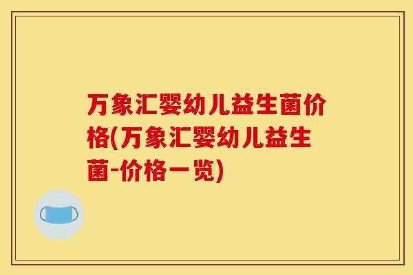 万象汇婴幼儿益生菌价格(万象汇婴幼儿益生菌-价格一览)