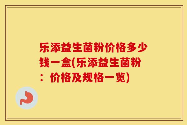 乐添益生菌粉价格多少钱一盒(乐添益生菌粉：价格及规格一览)