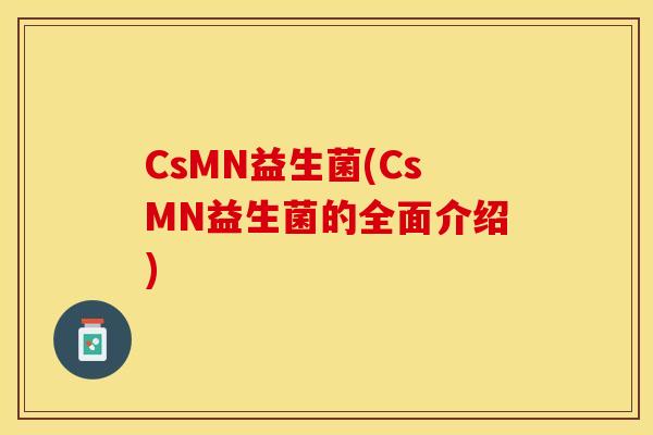 CsMN益生菌(CsMN益生菌的全面介绍)