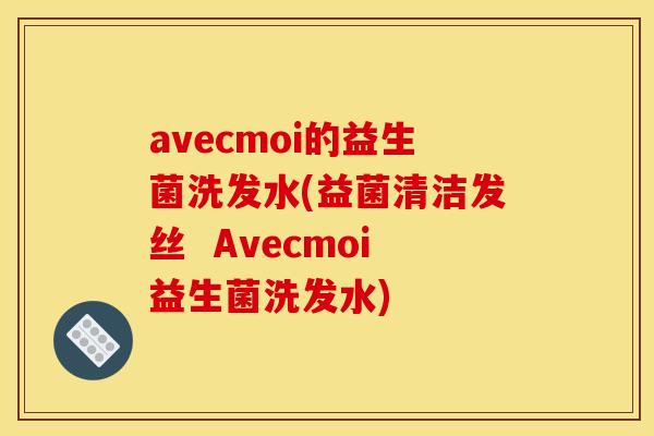 avecmoi的益生菌洗发水(益菌清洁发丝  Avecmoi益生菌洗发水)
