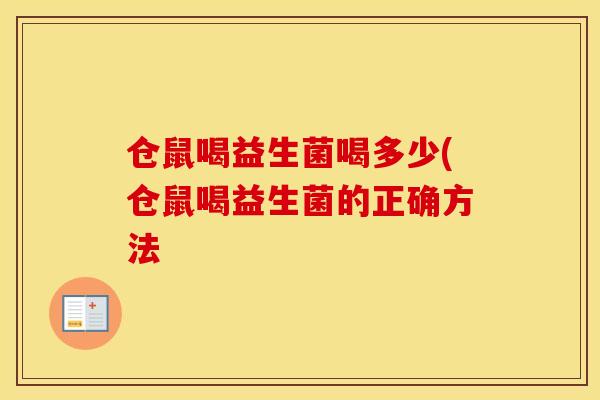 仓鼠喝益生菌喝多少(仓鼠喝益生菌的正确方法