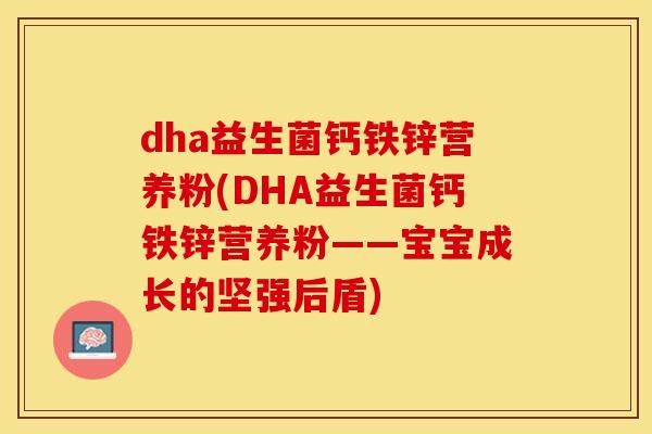 dha益生菌钙铁锌营养粉(DHA益生菌钙铁锌营养粉——宝宝成长的坚强后盾)