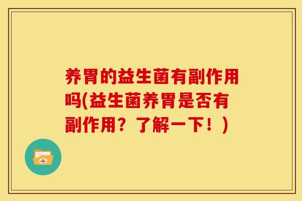 养胃的益生菌有副作用吗(益生菌养胃是否有副作用？了解一下！)