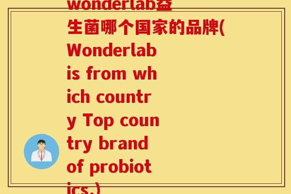 wonderlab益生菌哪个国家的品牌(Wonderlab is from which country Top country brand of probiotics.)