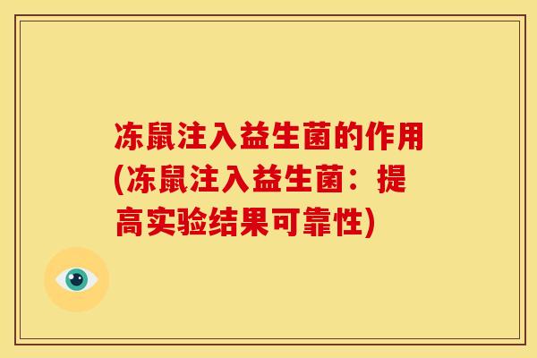 冻鼠注入益生菌的作用(冻鼠注入益生菌：提高实验结果可靠性)
