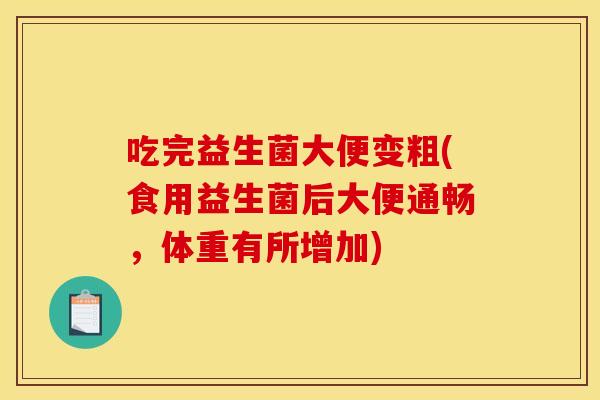 吃完益生菌大便变粗(食用益生菌后大便通畅，体重有所增加)