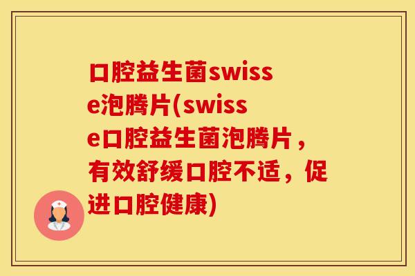 口腔益生菌swisse泡腾片(swisse口腔益生菌泡腾片，有效舒缓口腔不适，促进口腔健康)