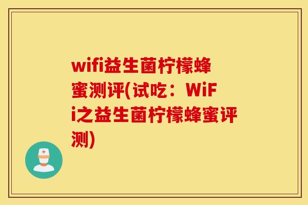 wifi益生菌柠檬蜂蜜测评(试吃：WiFi之益生菌柠檬蜂蜜评测)