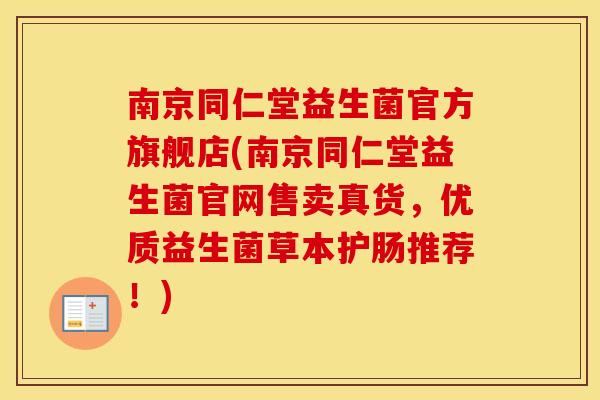 南京同仁堂益生菌官方旗舰店(南京同仁堂益生菌官网售卖真货，优质益生菌草本护肠推荐！)