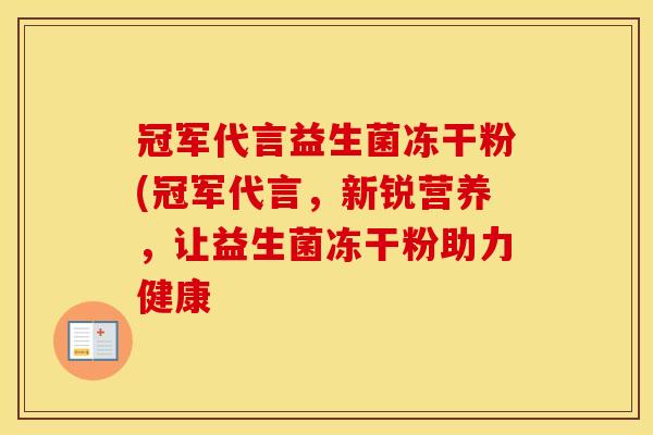 冠军代言益生菌冻干粉(冠军代言，新锐营养，让益生菌冻干粉助力健康
