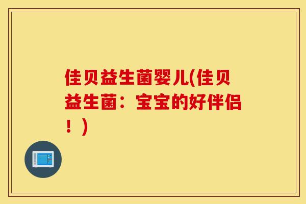 佳贝益生菌婴儿(佳贝益生菌：宝宝的好伴侣！)