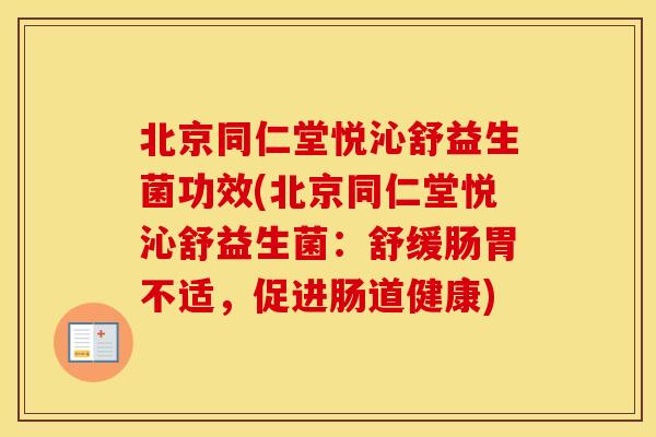 北京同仁堂悦沁舒益生菌功效(北京同仁堂悦沁舒益生菌：舒缓肠胃不适，促进肠道健康)
