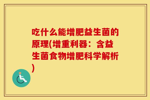 吃什么能增肥益生菌的原理(增重利器：含益生菌食物增肥科学解析)