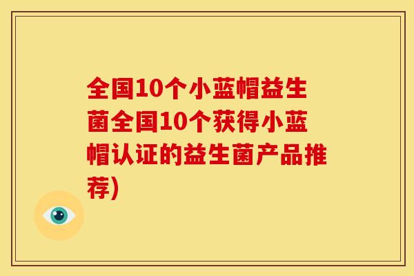 全国10个小蓝帽益生菌全国10个获得小蓝帽认证的益生菌产品推荐)