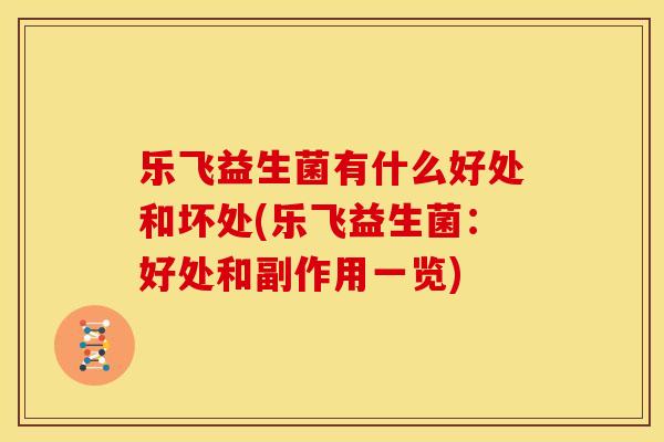 乐飞益生菌有什么好处和坏处(乐飞益生菌：好处和副作用一览)