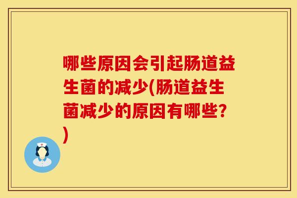 哪些原因会引起肠道益生菌的减少(肠道益生菌减少的原因有哪些？)