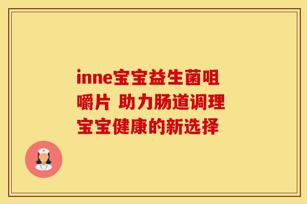 inne宝宝益生菌咀嚼片 助力肠道调理 宝宝健康的新选择