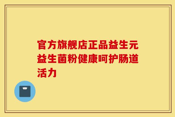 官方旗舰店正品益生元益生菌粉健康呵护肠道活力
