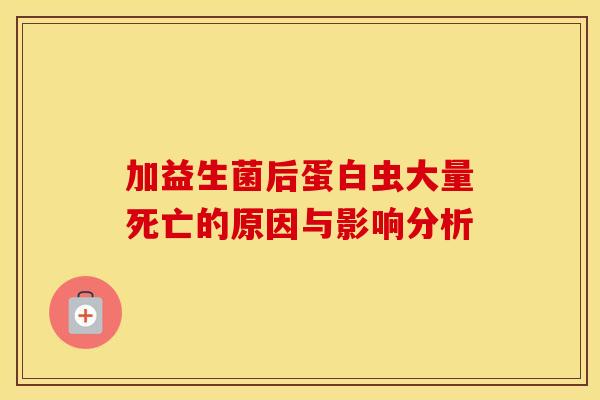 加益生菌后蛋白虫大量死亡的原因与影响分析