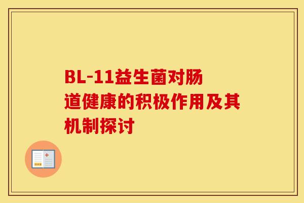 BL-11益生菌对肠道健康的积极作用及其机制探讨