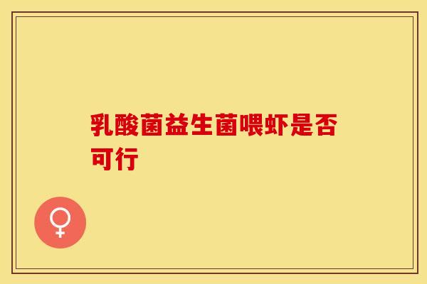 乳酸菌益生菌喂虾是否可行